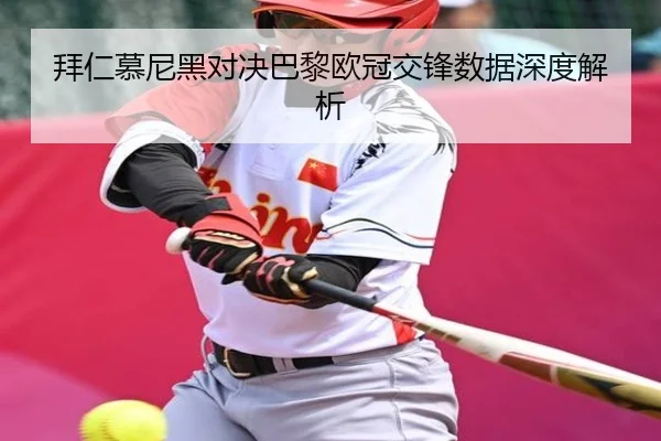 拜仁慕尼黑对决巴黎欧冠交锋数据深度解析