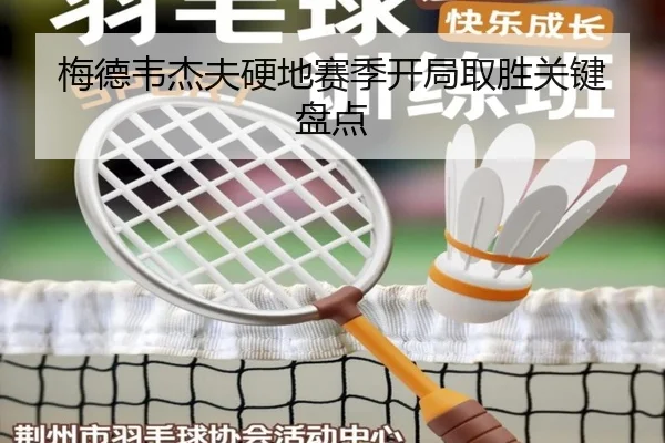 梅德韦杰夫硬地赛季开局取胜关键盘点