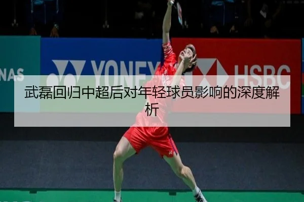 武磊回归中超后对年轻球员影响的深度解析